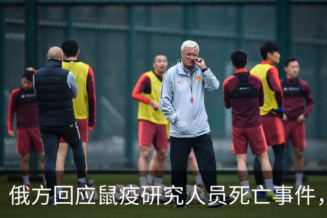 俄方回应鼠疫研究人员死亡事件，世卫组织呼吁信息透明