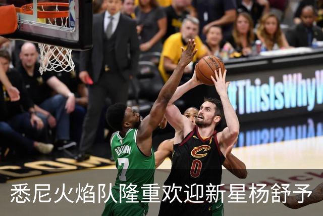 悉尼火焰队隆重欢迎新星杨舒予
