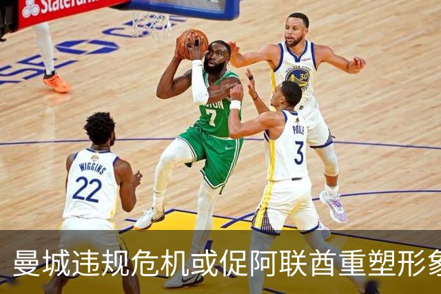 曼城违规危机或促阿联酋重塑形象，出售显得不可避免