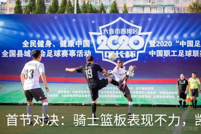 首节对决：骑士篮板表现不力，凯尔特人优势明显