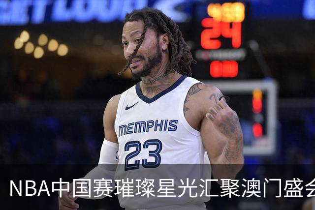 NBA中国赛璀璨星光汇聚澳门盛会