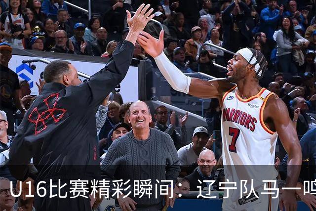 U16比赛精彩瞬间：辽宁队马一鸣的防守之道